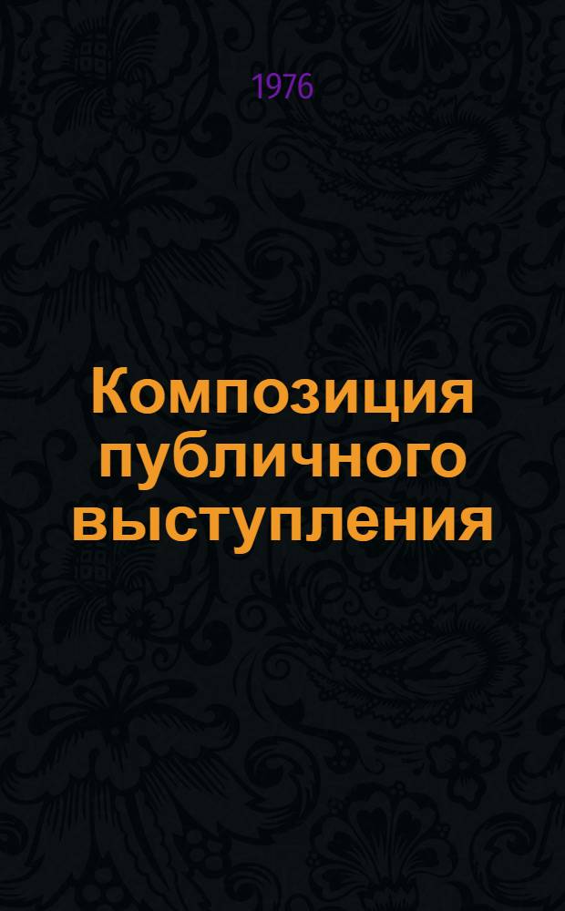 Композиция публичного выступления