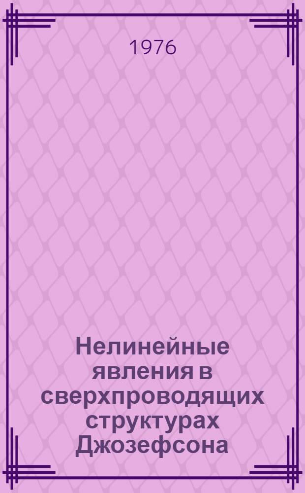 Нелинейные явления в сверхпроводящих структурах Джозефсона