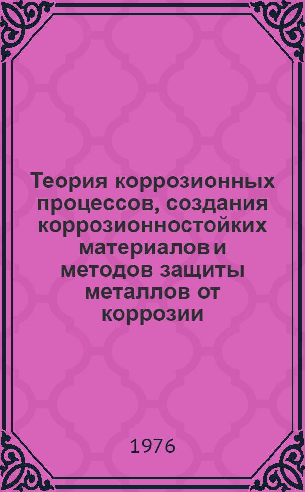 Теория коррозионных процессов, создания коррозионностойких материалов и методов защиты металлов от коррозии : Курс лекций
