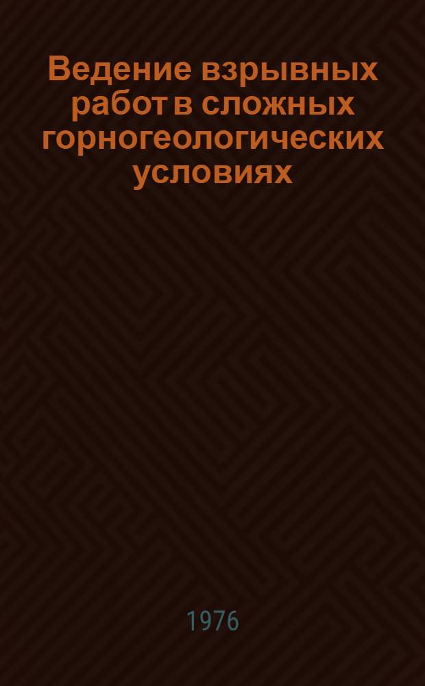 Ведение взрывных работ в сложных горногеологических условиях : Сборник статей