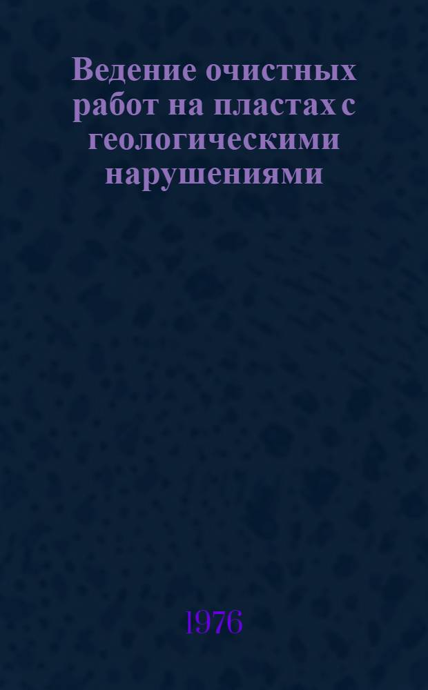 Ведение очистных работ на пластах с геологическими нарушениями : Сборник