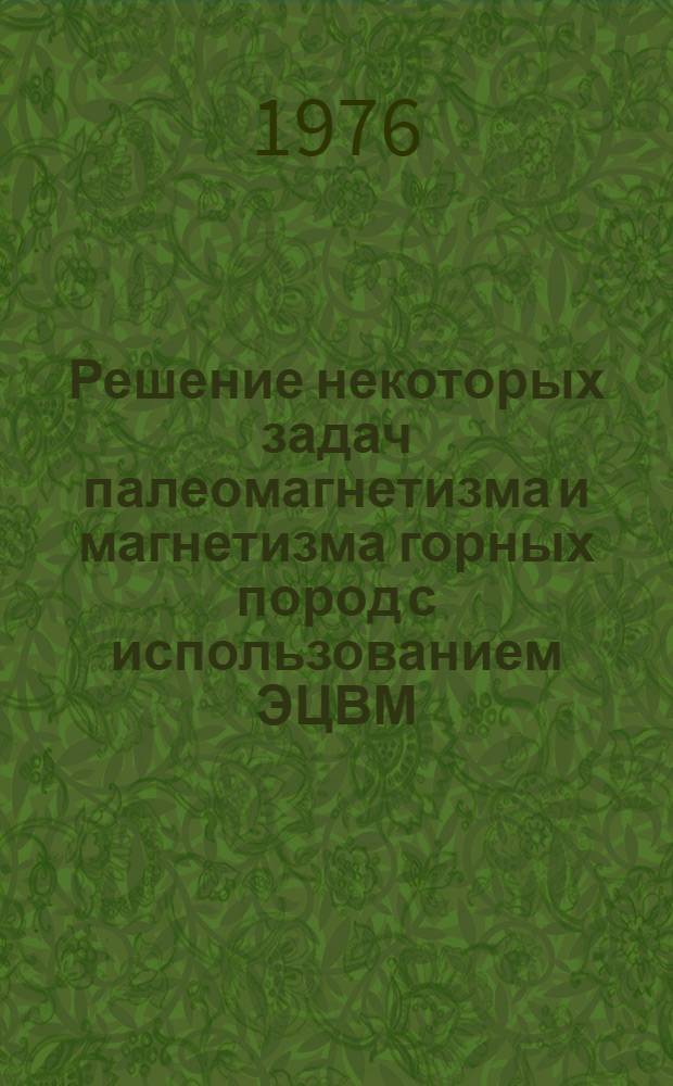 Решение некоторых задач палеомагнетизма и магнетизма горных пород с использованием ЭЦВМ : Автореф. дис. на соиск. учен. степени к. ф.-м. н