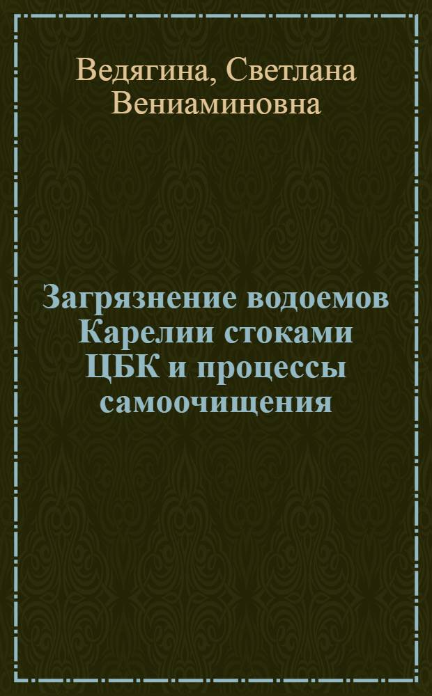 Загрязнение водоемов Карелии стоками ЦБК и процессы самоочищения : Автореф. дис. на соиск. учен. степени к. х. н