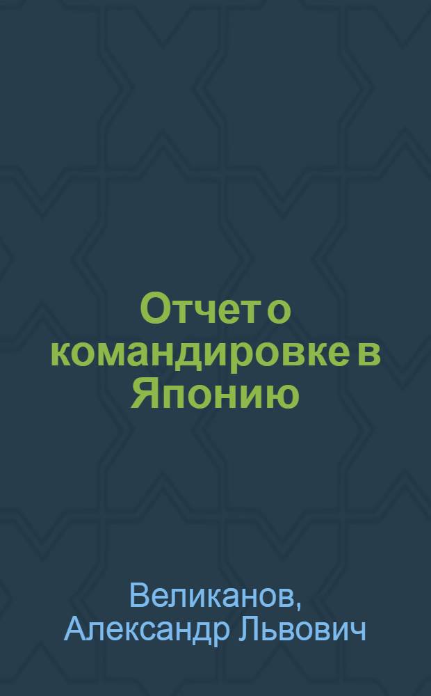 Отчет о командировке в Японию