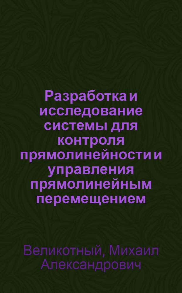 Разработка и исследование системы для контроля прямолинейности и управления прямолинейным перемещением : Автореф. дис. на соиск. учен. степени канд. техн. наук : (05.11.17)