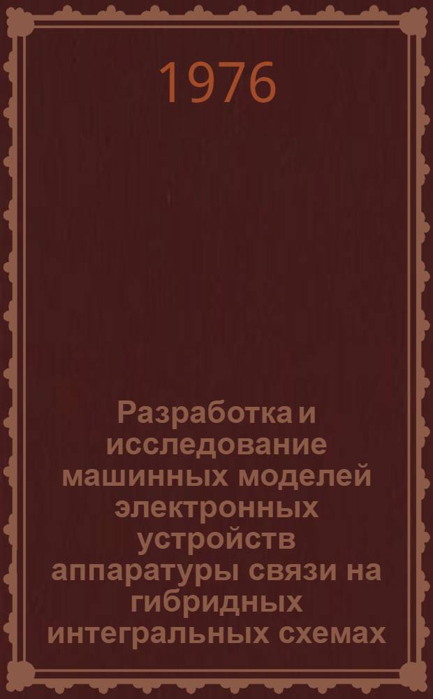 Разработка и исследование машинных моделей электронных устройств аппаратуры связи на гибридных интегральных схемах : Автореф. дис. на соиск. учен. степени канд. техн. наук : (05.12.15)