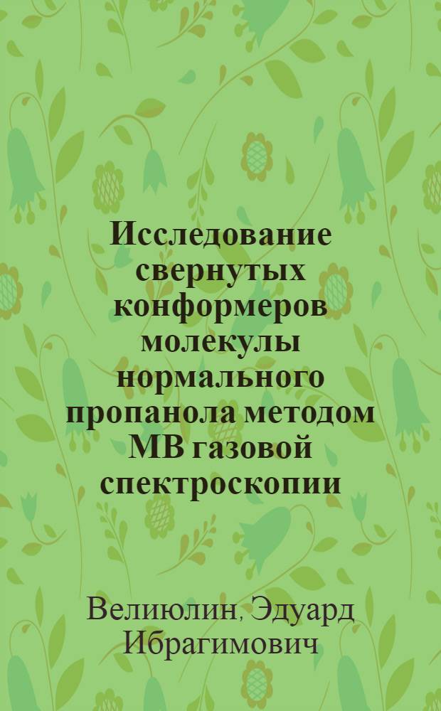 Исследование свернутых конформеров молекулы нормального пропанола методом МВ газовой спектроскопии : Автореф. дис. на соиск. учен. степени канд. физ.-мат. наук : (01.04.15)