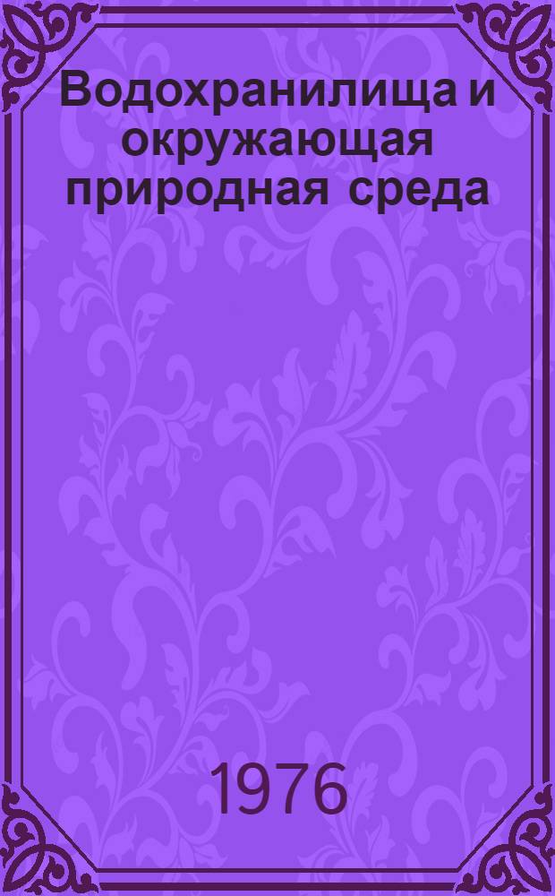 Водохранилища и окружающая природная среда