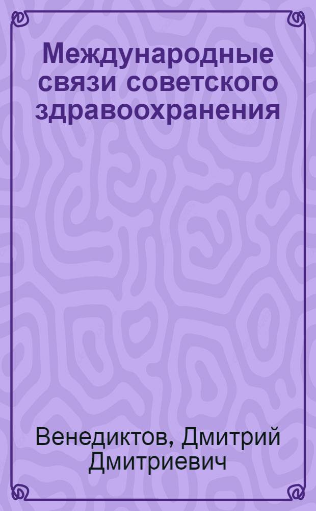 Международные связи советского здравоохранения : (Опыт организации и перспективы развития) : Автореф. дис. на соиск. учен. степени д. м. н