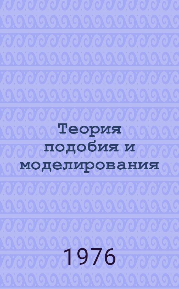 Теория подобия и моделирования : (Применительно к задачам электроэнергетики) : Учеб. пособие для студентов электроэнерг. специальностей вузов