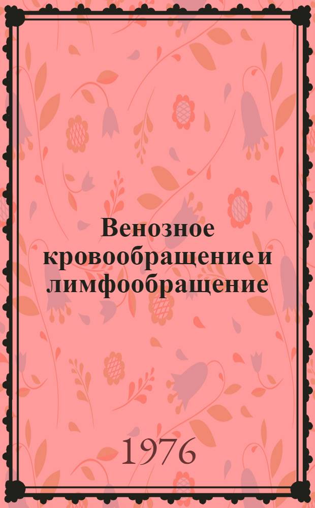 Венозное кровообращение и лимфообращение : (Материалы Всесоюз. симпозиума, 26-29 окт. 1976 г.)