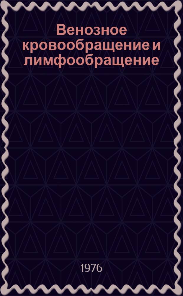 Венозное кровообращение и лимфообращение : (Материалы Всесоюз. симпозиума, 26-29 окт. 1976 г.). Т. 2