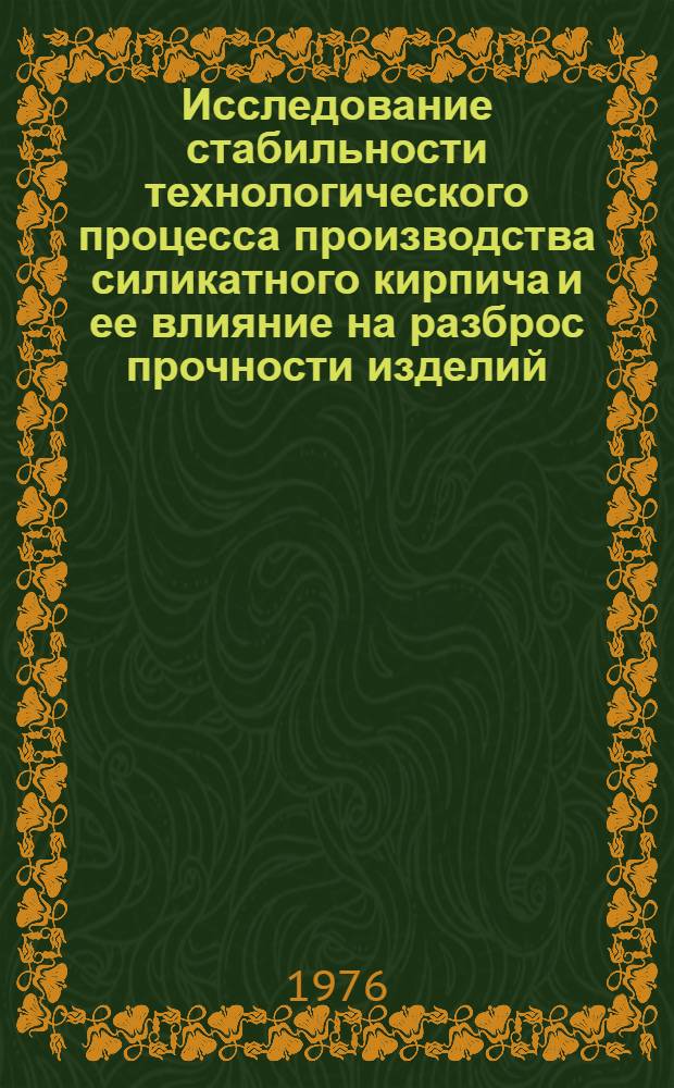 Исследование стабильности технологического процесса производства силикатного кирпича и ее влияние на разброс прочности изделий : Автореф. дис. на соиск. учен. степени канд. техн. наук : (05.23.05)