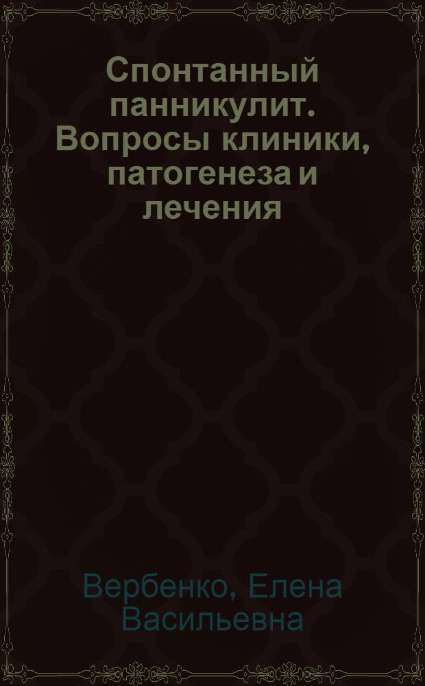Спонтанный панникулит. Вопросы клиники, патогенеза и лечения : Автореф. дис. на соиск. учен. степени д-ра мед. наук