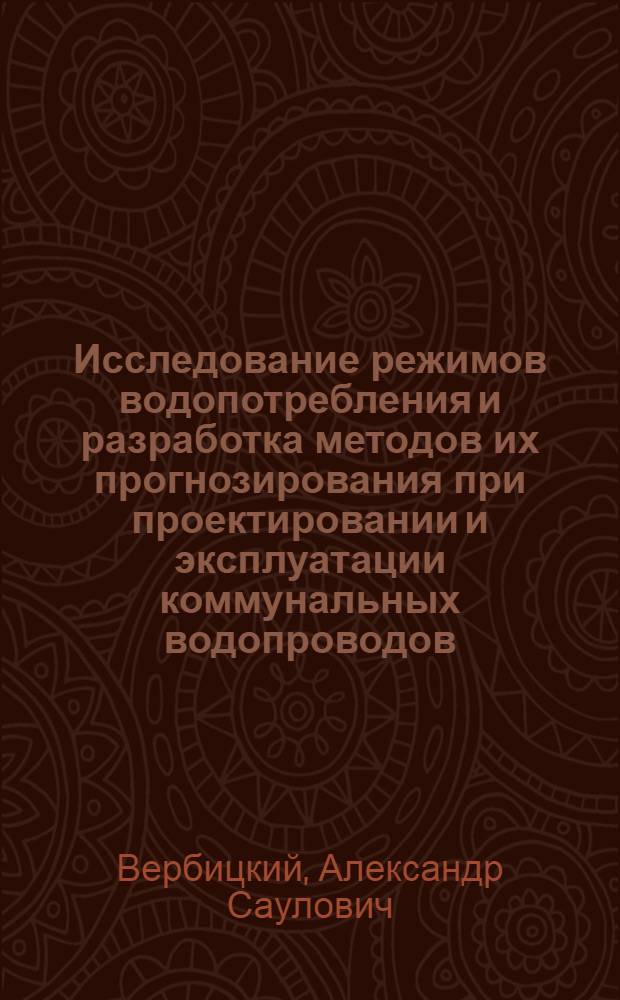 Исследование режимов водопотребления и разработка методов их прогнозирования при проектировании и эксплуатации коммунальных водопроводов : Автореф. дис. на соиск. учен. степени канд. техн. наук : (05.23.04)
