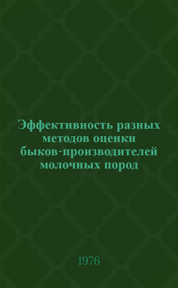 Эффективность разных методов оценки быков-производителей молочных пород : Автореф. дис. на соиск. учен. степени канд. с.-х. наук : (06.02.01)