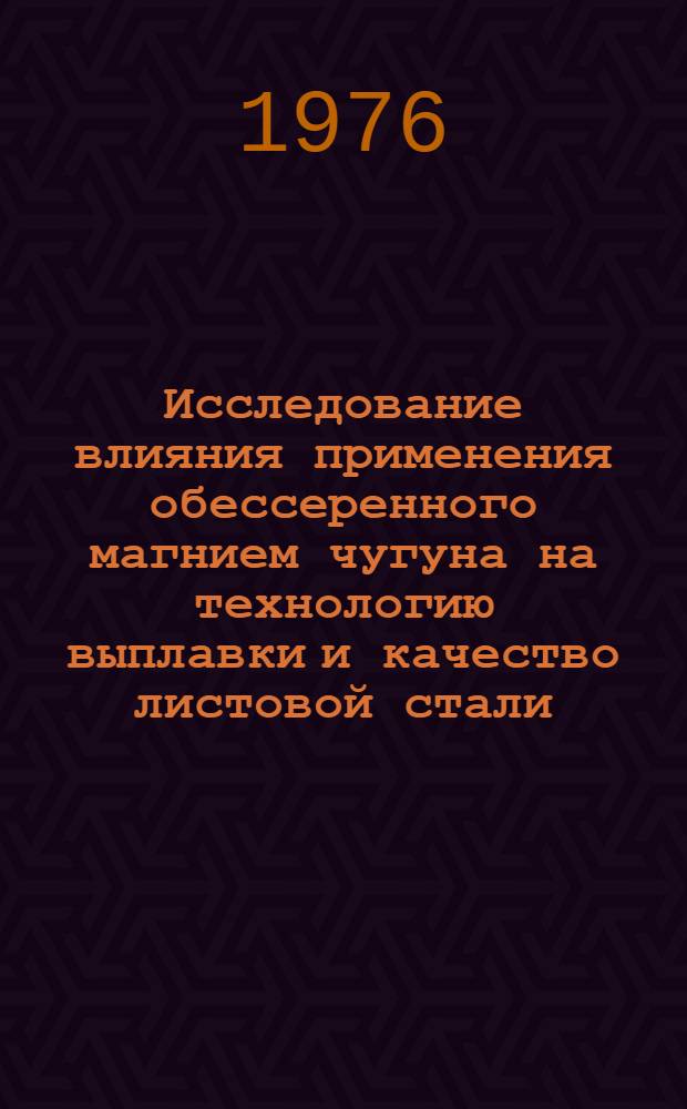 Исследование влияния применения обессеренного магнием чугуна на технологию выплавки и качество листовой стали : Автореф. дис. на соиск. учен. степени канд. техн. наук : (05.16.02)