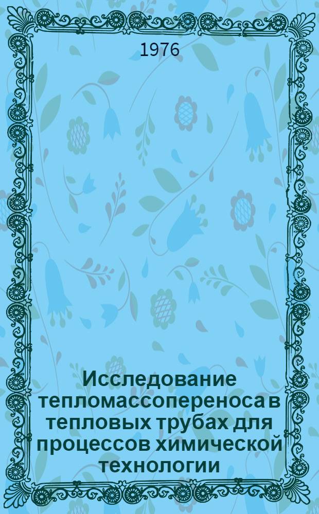 Исследование тепломассопереноса в тепловых трубах для процессов химической технологии : Автореф. дис. на соиск. учен. степени к. т. н
