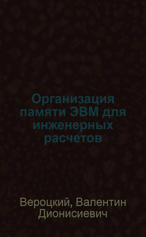 Организация памяти ЭВМ для инженерных расчетов : Автореф. дис. на соиск. учен. степени к. т. н