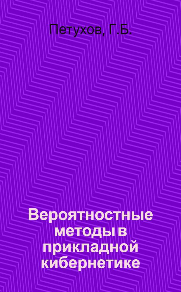 Вероятностные методы в прикладной кибернетике : Учеб. пособие