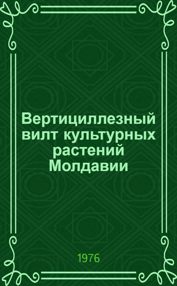 Вертициллезный вилт культурных растений Молдавии : Сборник статей