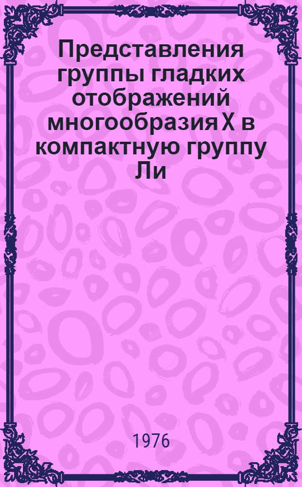 Представления группы гладких отображений многообразия X в компактную группу Ли