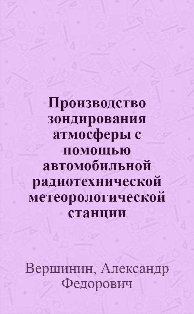 Производство зондирования атмосферы с помощью автомобильной радиотехнической метеорологической станции
