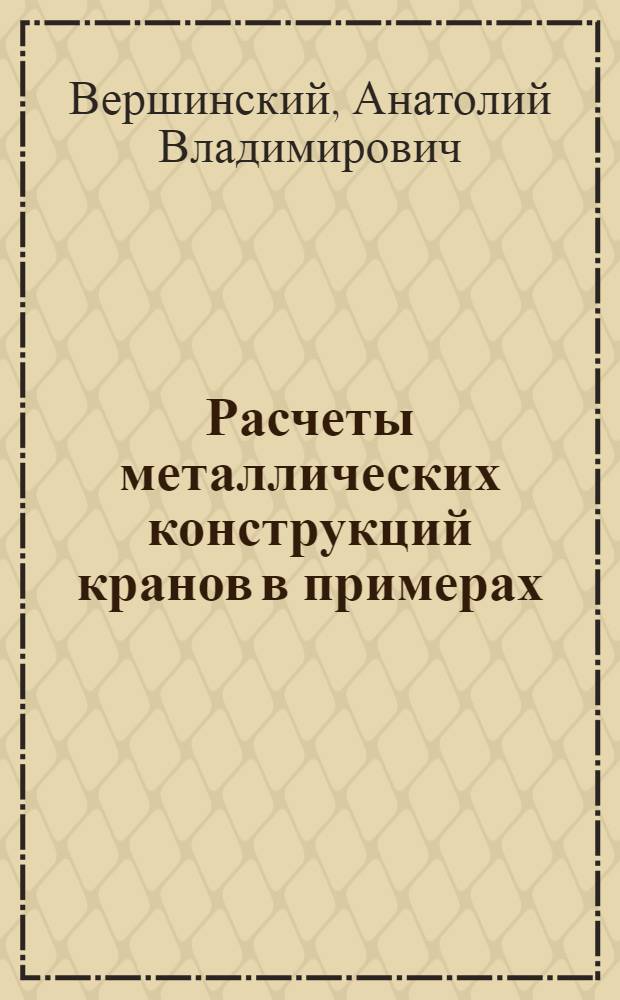 Расчеты металлических конструкций кранов в примерах : Учеб. пособие