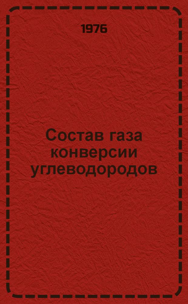 Состав газа конверсии углеводородов : Справочник