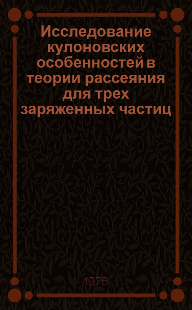 Исследование кулоновских особенностей в теории рассеяния для трех заряженных частиц : Автореф. дис. на соиск. учен. степени канд. физ.-мат. наук : (01.04.02)
