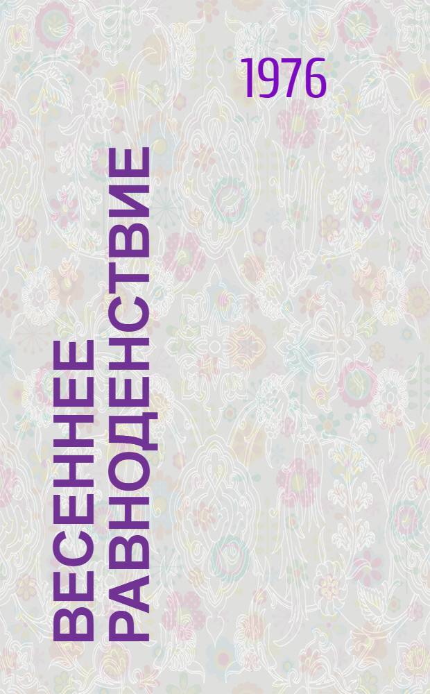 Весеннее равноденствие : Сборник стихов