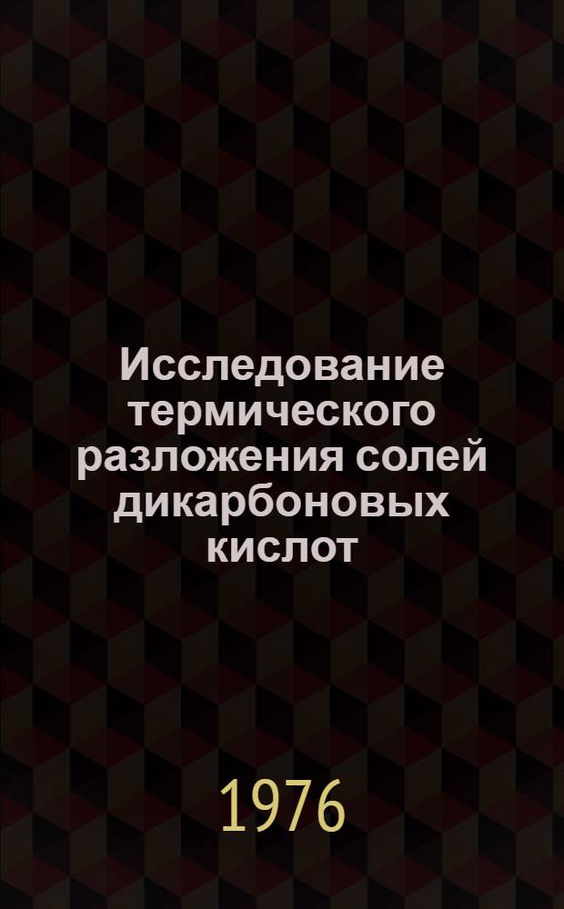 Исследование термического разложения солей дикарбоновых кислот : Автореф. дис. на соиск. учен. степени канд. хим. наук : (02.00.04)
