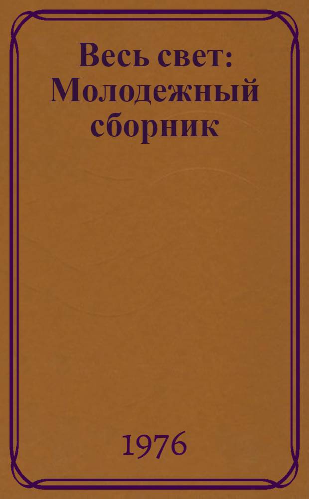 Весь свет : Молодежный сборник