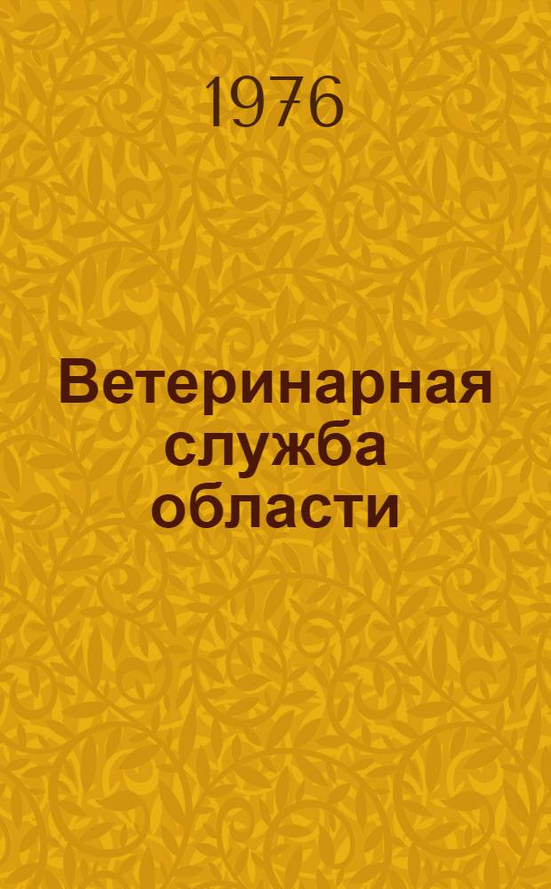 Ветеринарная служба области : Опыт борьбы с незаразными болезнями животных в Калуж. области