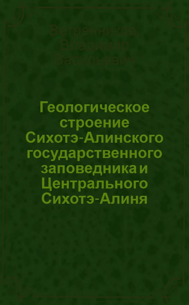 Геологическое строение Сихотэ-Алинского государственного заповедника и Центрального Сихотэ-Алиня