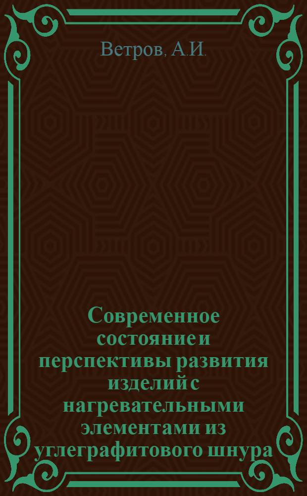 Современное состояние и перспективы развития изделий с нагревательными элементами из углеграфитового шнура