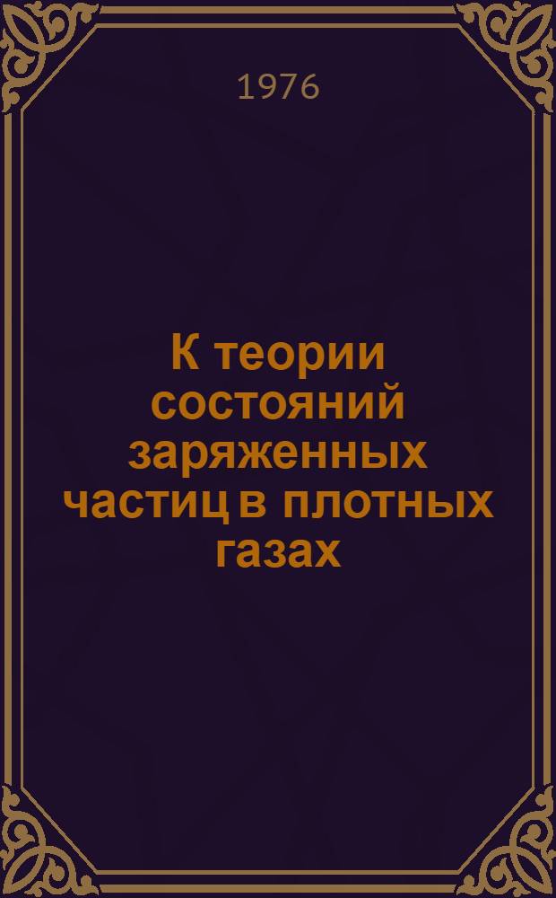 К теории состояний заряженных частиц в плотных газах : Автореф. дис. на соиск. учен. степени канд. физ.-мат. наук : (01.04.08)