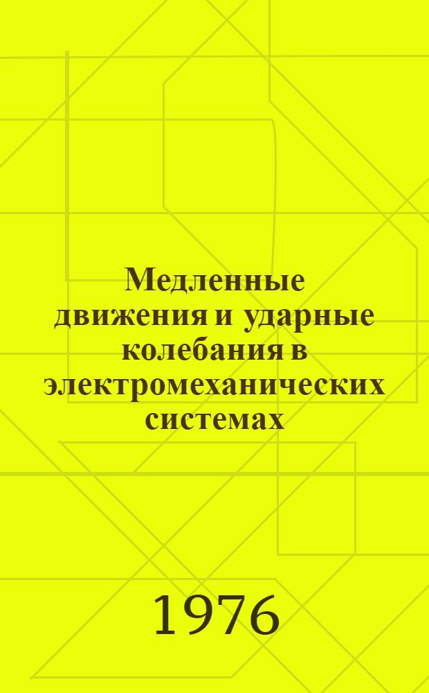 Медленные движения и ударные колебания в электромеханических системах : Автореф. дис. на соиск. учен. степени канд. физ.-мат. наук : (01.02.06)