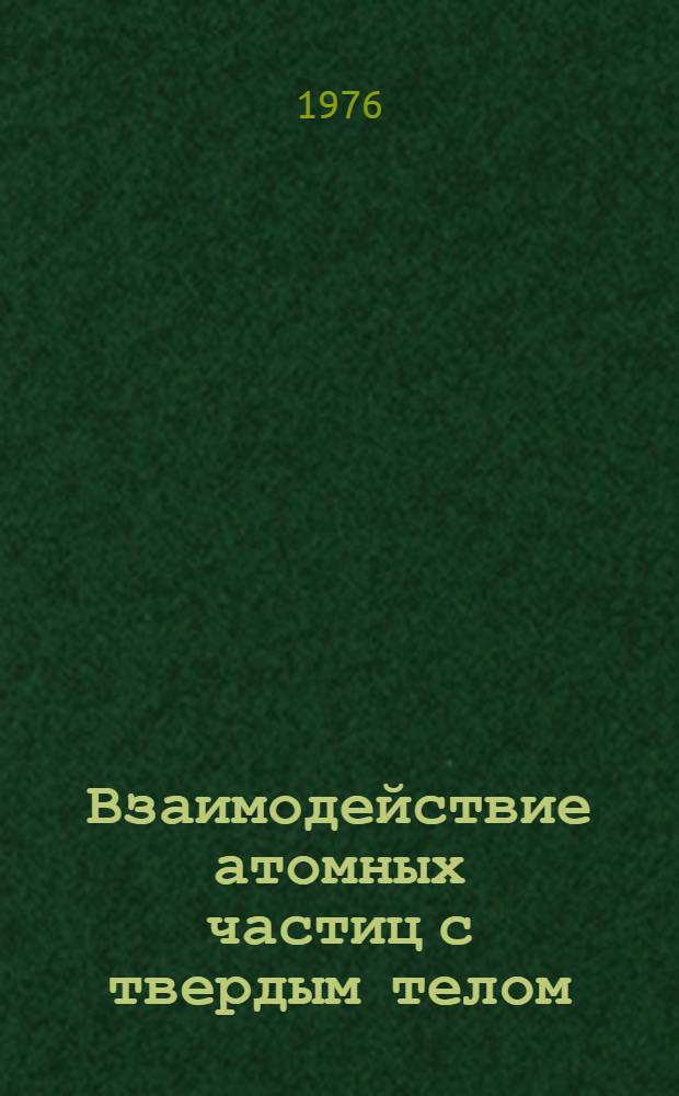 Взаимодействие атомных частиц с твердым телом : Докл. конф. : В 3 ч. : Ч. 3