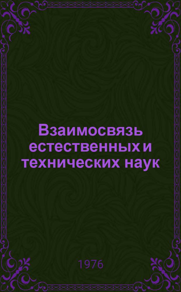 Взаимосвязь естественных и технических наук : Сборник статей