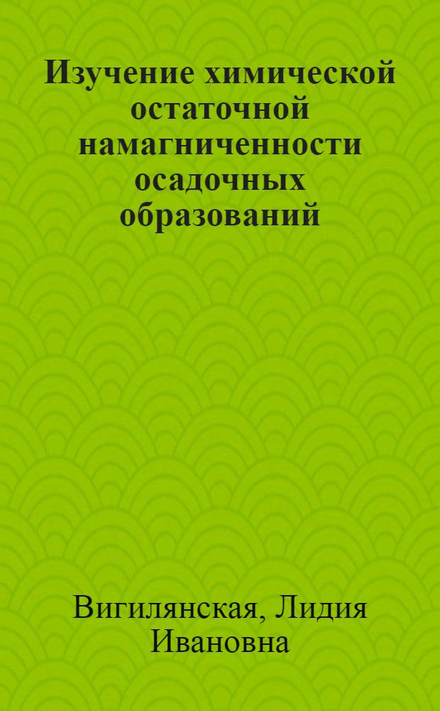 Изучение химической остаточной намагниченности осадочных образований : Автореф. дис. на соиск. учен. степени канд. геол.-минерал. наук : (04.00.12)