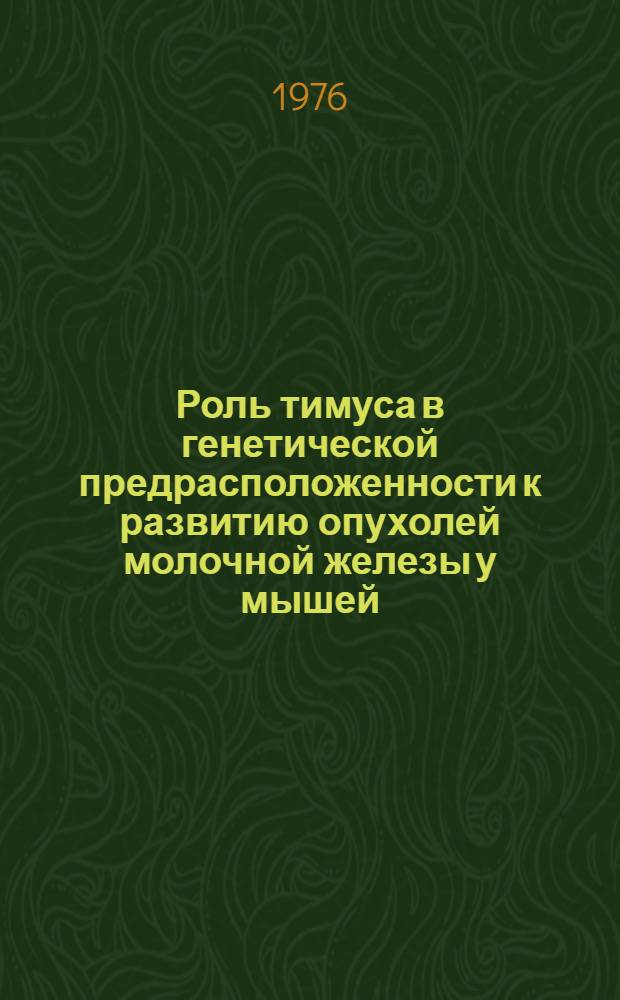 Роль тимуса в генетической предрасположенности к развитию опухолей молочной железы у мышей : Автореф. дис. на соиск. учен. степени канд. биол. наук : (03.00.15)