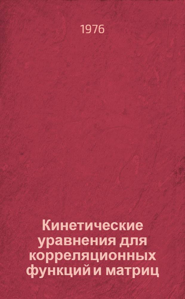 Кинетические уравнения для корреляционных функций и матриц : 1-