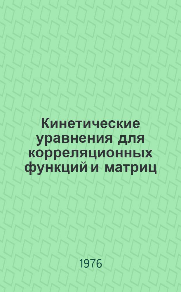 Кинетические уравнения для корреляционных функций и матриц : 1-. 1