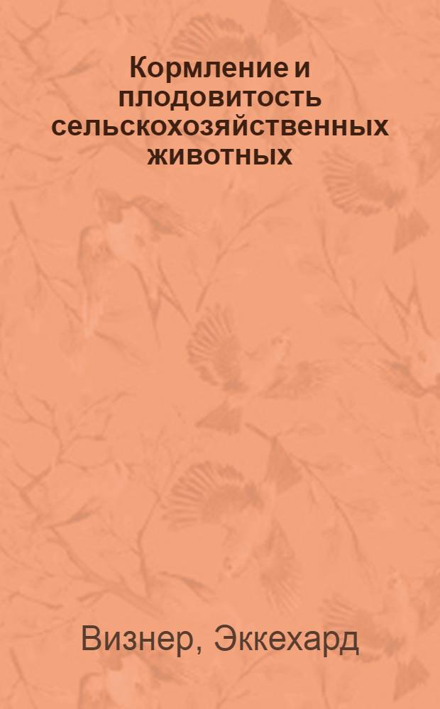 Кормление и плодовитость сельскохозяйственных животных