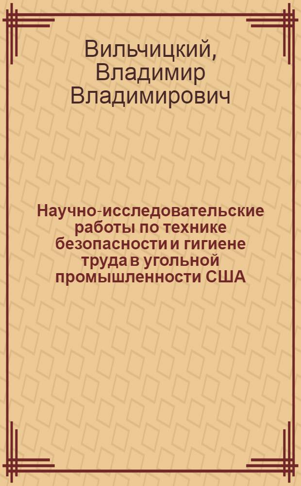 Научно-исследовательские работы по технике безопасности и гигиене труда в угольной промышленности США : (Обзор)