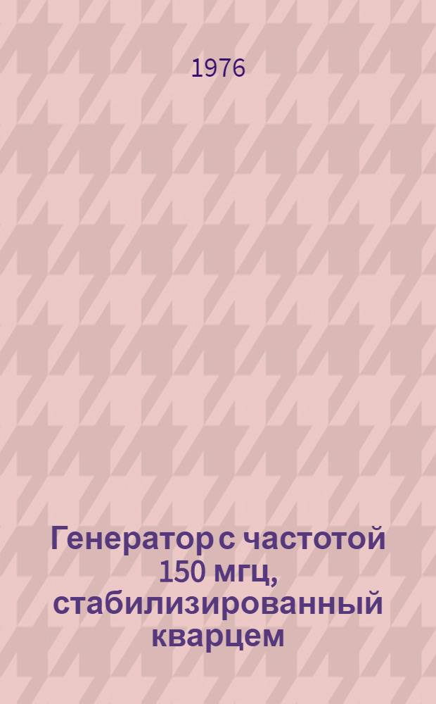 Генератор с частотой 150 мгц, стабилизированный кварцем