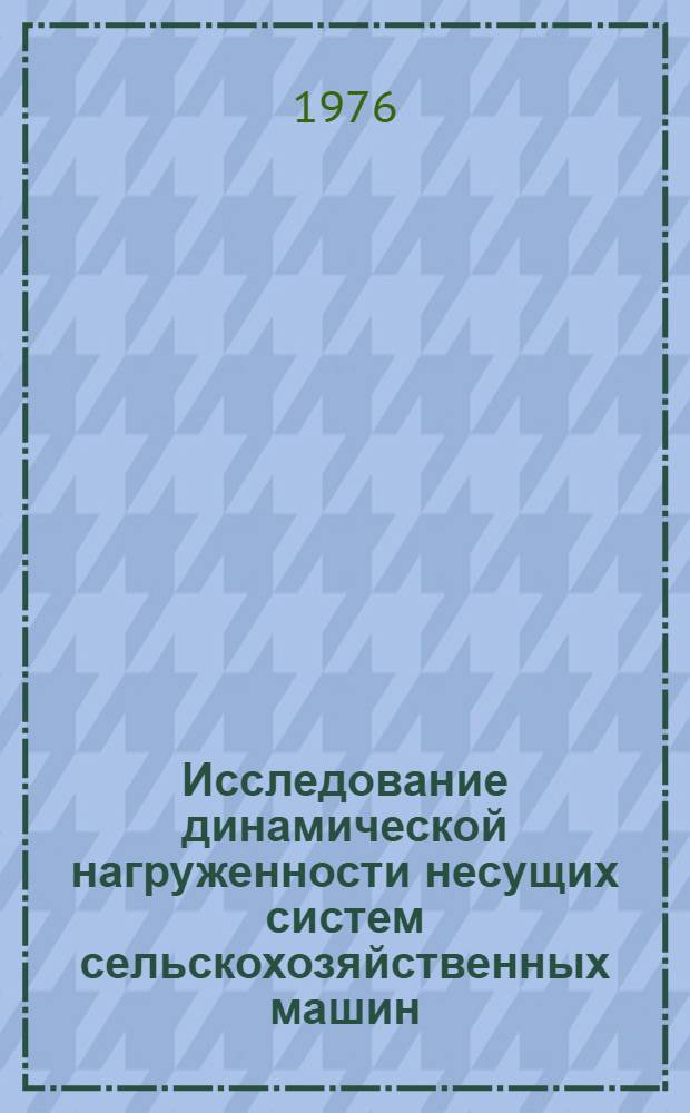 Исследование динамической нагруженности несущих систем сельскохозяйственных машин : (На примере разбрасывателей удобрений) : Автореф. дис. на соиск. учен. степени канд. техн. наук : (05.06.01)