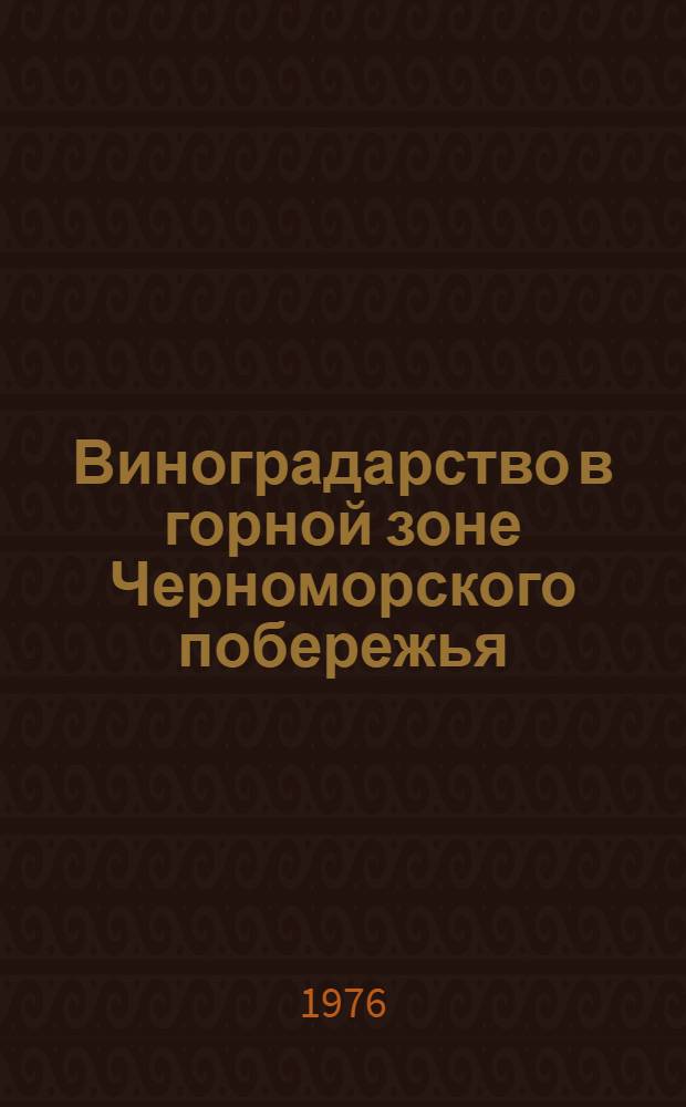 Виноградарство в горной зоне Черноморского побережья : Сборник статей