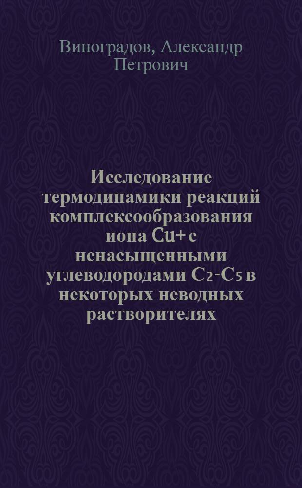 Исследование термодинамики реакций комплексообразования иона Cu+ с ненасыщенными углеводородами С₂-С₅ в некоторых неводных растворителях : Автореф. дис. на соиск. учен. степени канд. хим. наук : (02.00.04)